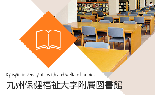 九州保健福祉大学附属図書館