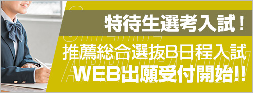 推薦総合選抜B日程入試