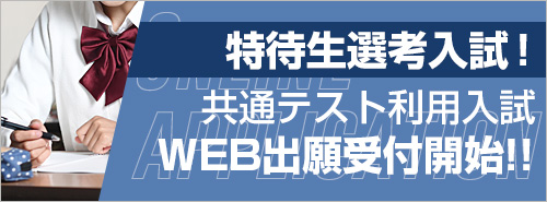 特待生選考入試！共通テスト利用入試