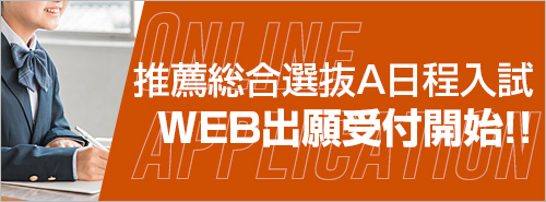 推薦総合選抜A日程入試WEB出願受付開始！