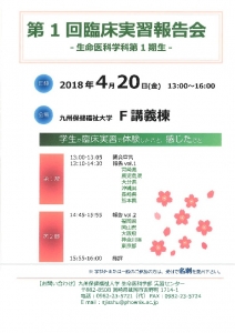 第１回臨床実習報告会