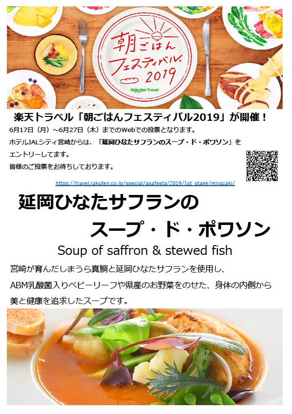 楽天トラベル「朝ごはんフェスティバル2019」